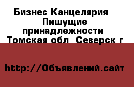 Бизнес Канцелярия - Пишущие принадлежности. Томская обл.,Северск г.